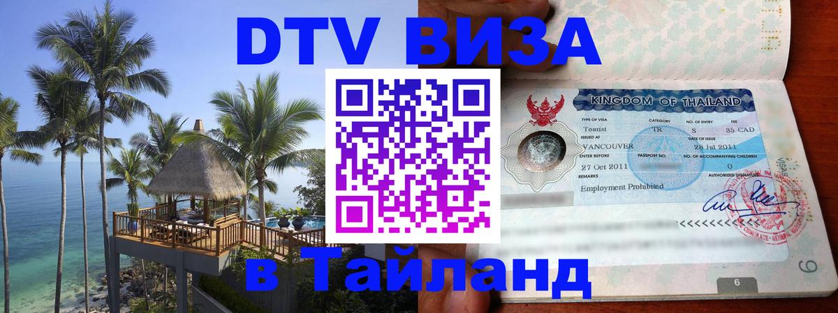ДТВ виза в Таиланд Брянск 