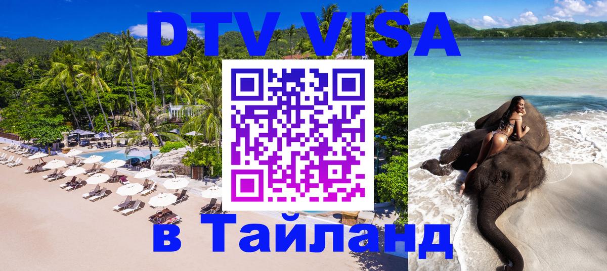 VISA в Тайланд для удалёнщиков 